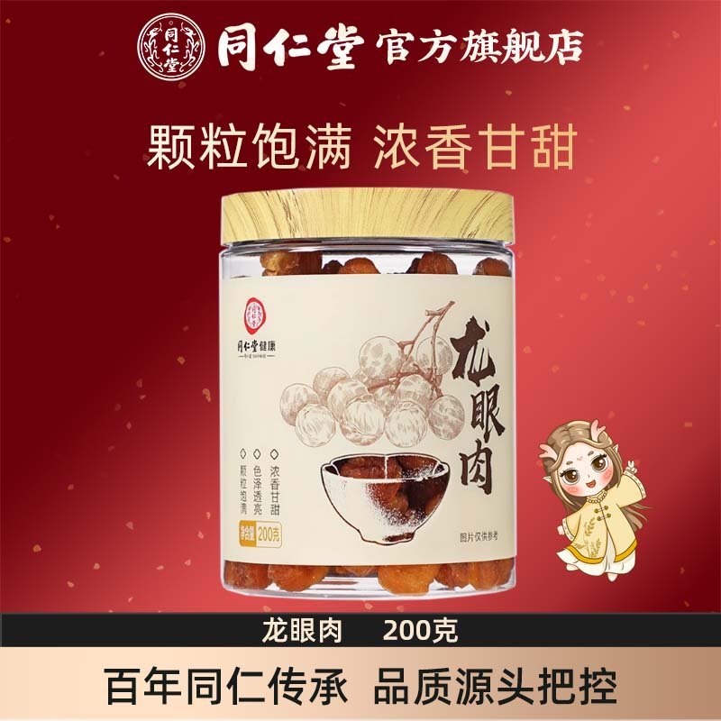 北京同仁堂正宗龙眼200克饱满肉
