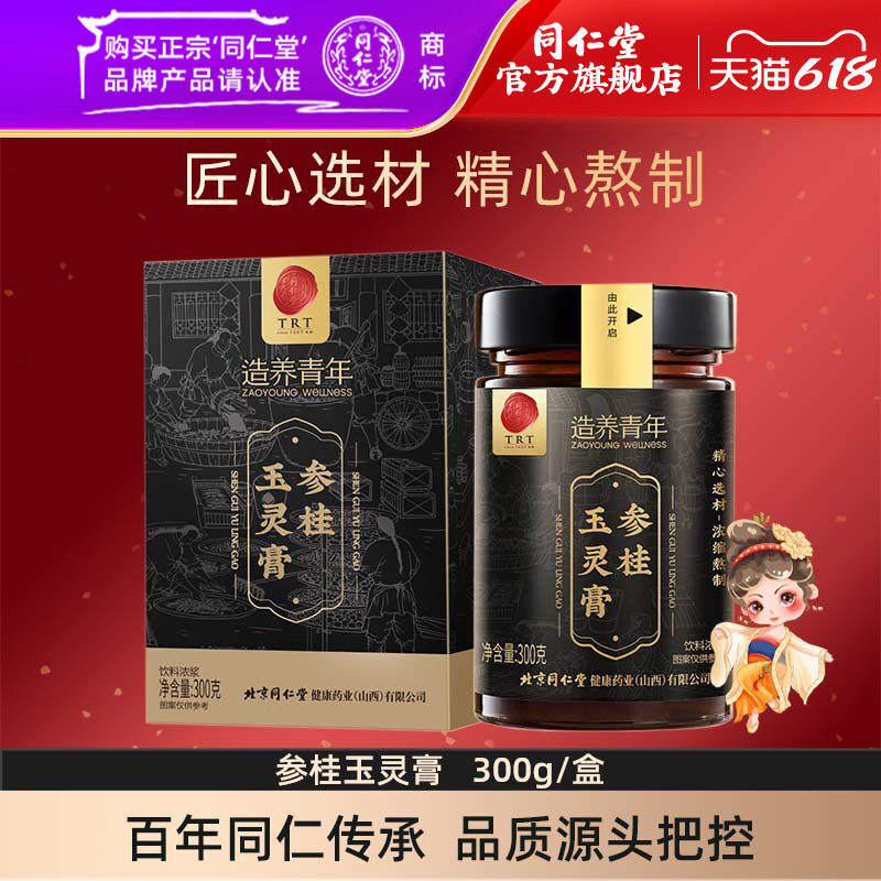 北京同仁堂玉灵膏参桂玉灵膏300g/盒官方旗舰店正品