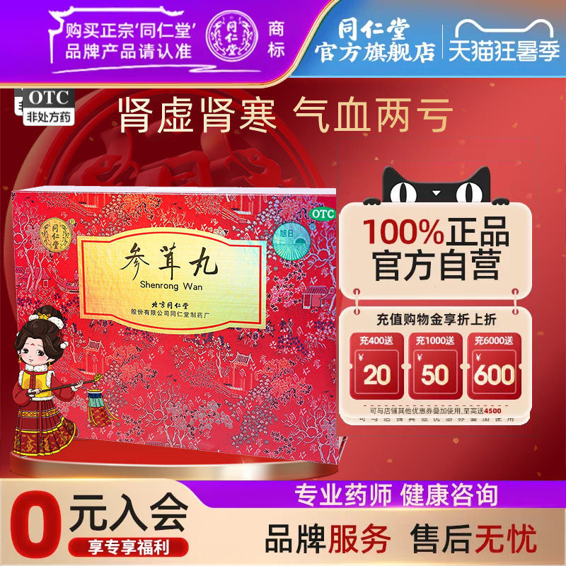 【同仁堂】参茸丸10g*12丸/盒