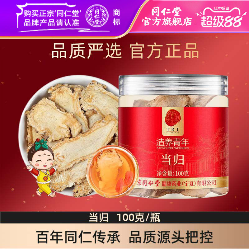北京同仁堂当归片100克甘肃当归