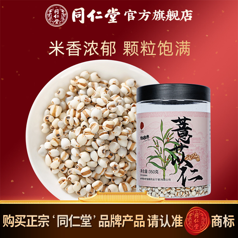 北京同仁堂薏苡仁350g正品
