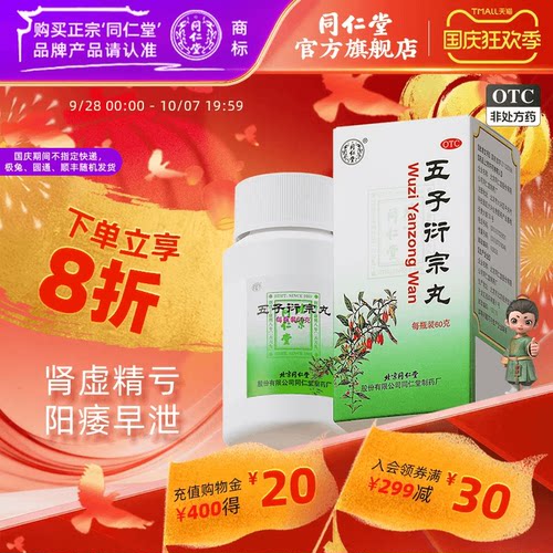 [同仁堂]五子衍宗丸0.1g*600丸*1瓶/盒五子衍宗丸正品五子街宗丸子丸