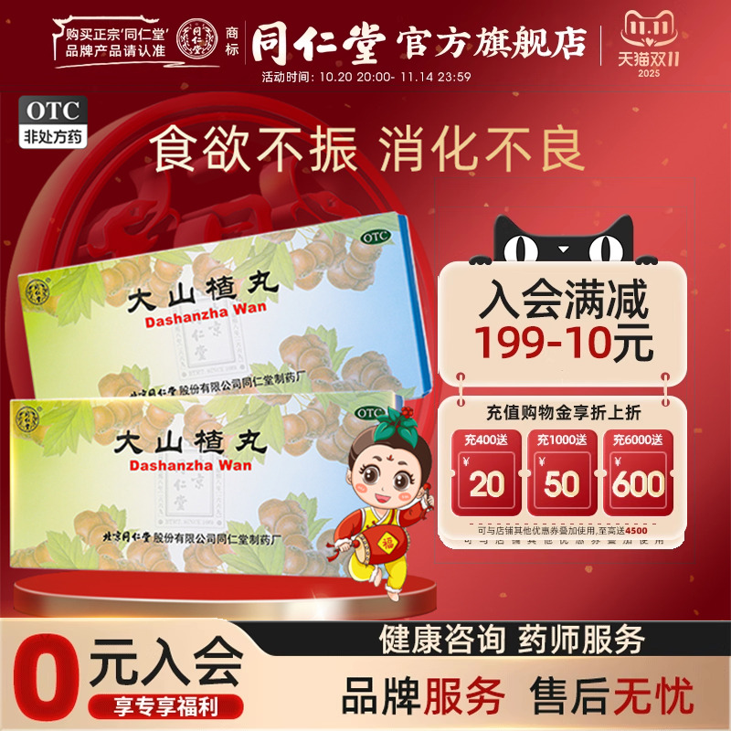 北京同仁堂大山楂丸开胃消食消化不良没食欲腹胀开胃山楂丸大蜜丸