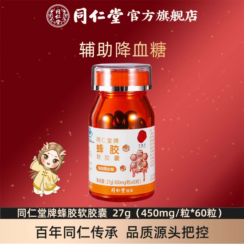 北京同仁堂蜂胶软胶囊辅助降血糖