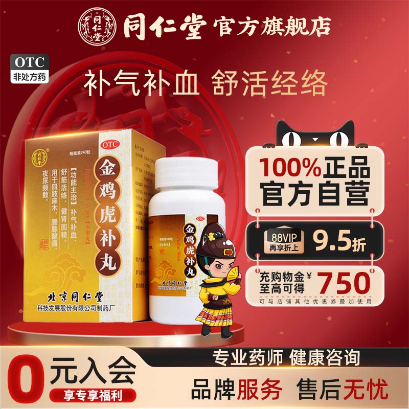 【同仁堂】金鸡虎补丸240粒*1瓶/盒