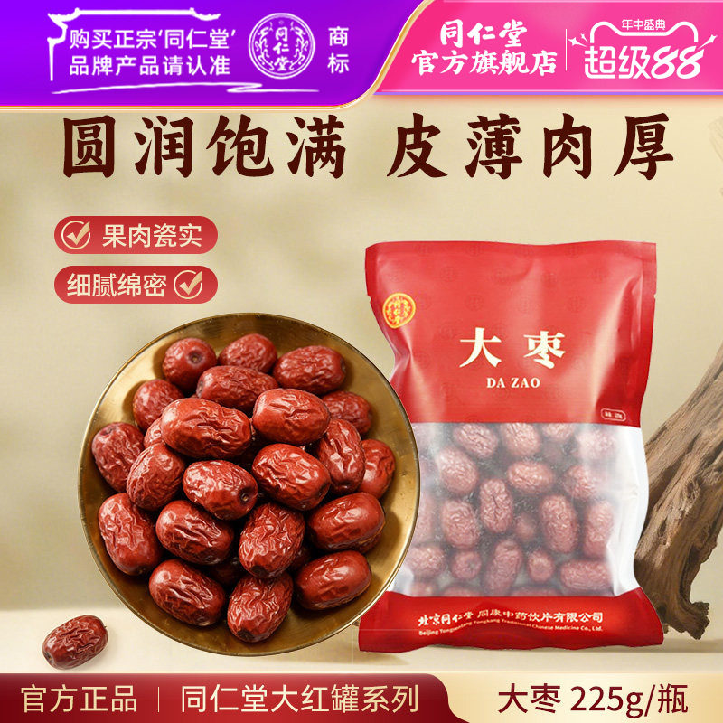 北京同仁堂大枣免洗大枣干货即食红枣泡水喝非去核大枣煮粥泡茶