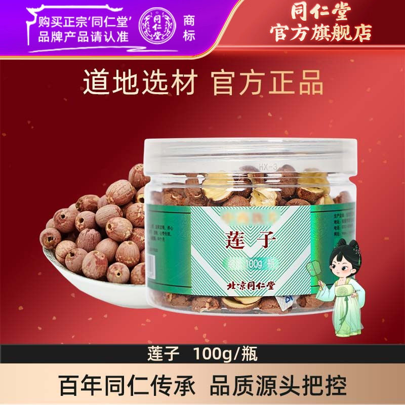 北京同仁堂正宗莲子正品官方旗舰店官网100g/瓶干货煲汤,传统滋补营养品,滋补经典方/精制中药材,淘宝优惠券,粉丝福利购,淘宝优惠卷