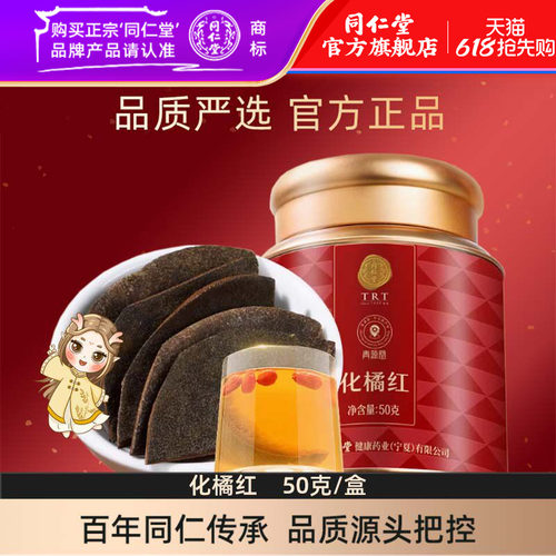 北京同仁堂化橘红片50克 广东原产化州橘红陈年化橘红果切片正品