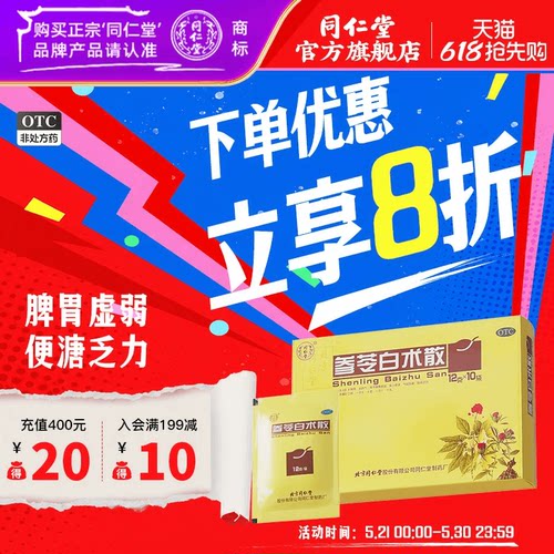 【同仁堂】参苓白术散12g*10袋/盒