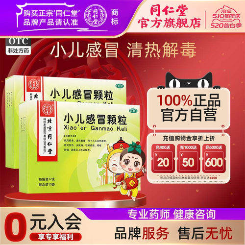 【同仁堂】小儿感冒颗粒12g*10袋/盒疏风解表清热解毒咽喉肿痛咳嗽头胀痛发热