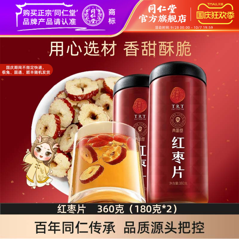 北京同仁堂红枣片180*2大枣无核红枣干官方旗舰店【效期至27年1月