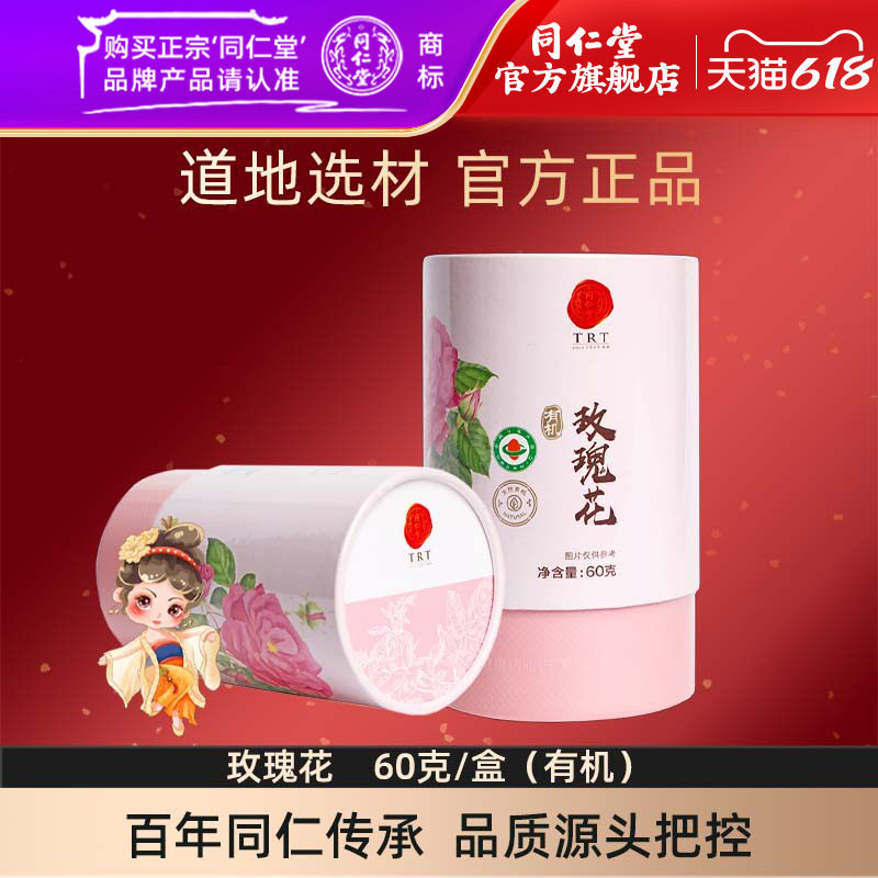 北京同仁堂玫瑰花茶花草茶60克/盒（有机）官方旗舰店正品