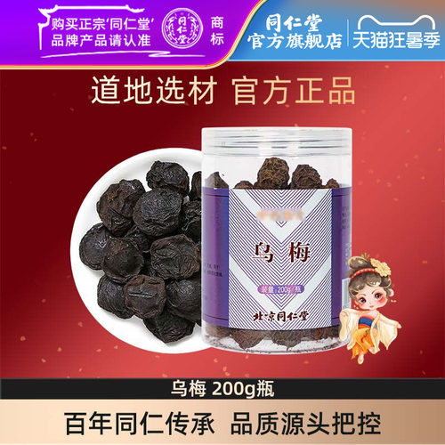 同仁堂北京泡水乌梅汤