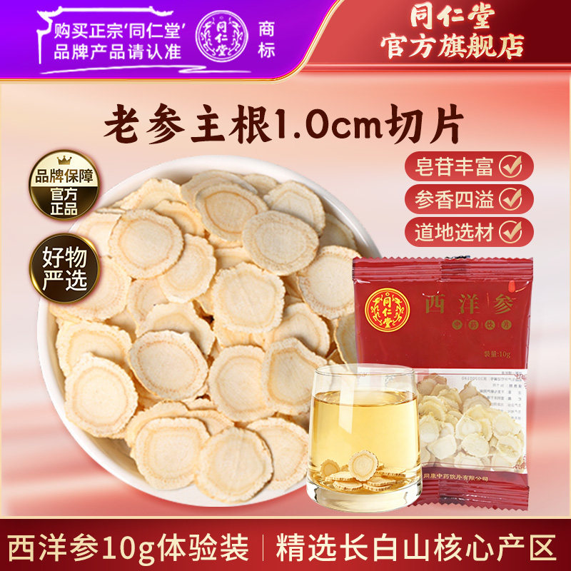 北京同仁堂西洋参10g长白山西洋参片元气四宝泡水茶送礼官方正品