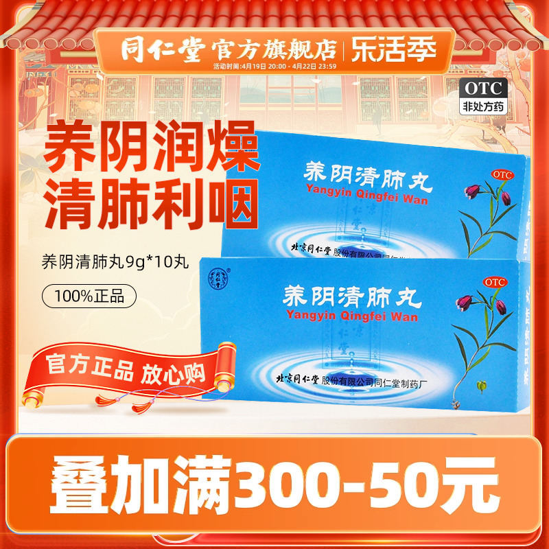 【同仁堂】养阴清肺丸9g*10丸/盒