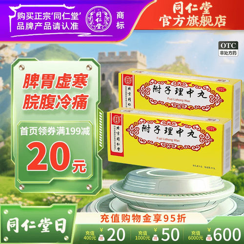 【同仁堂】附子理中丸9g*10丸/盒