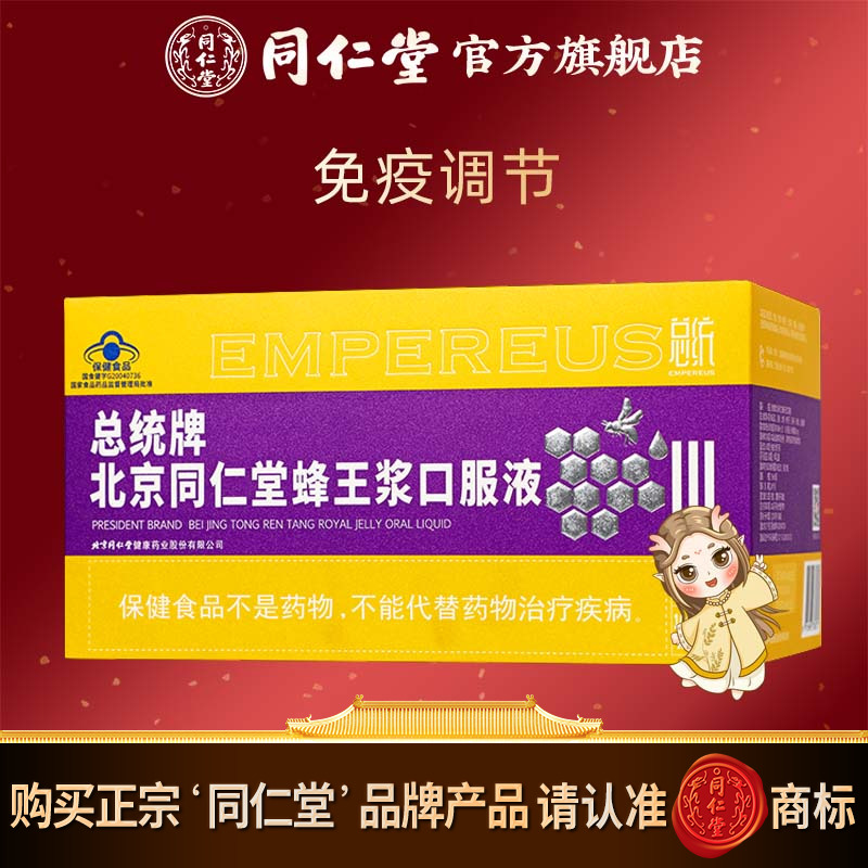 北京同仁堂蜂王浆口服液