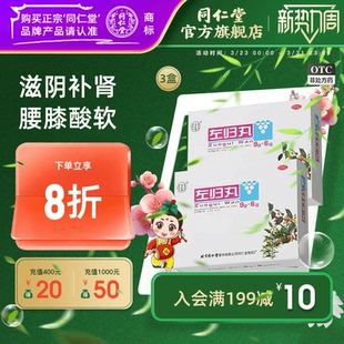 北京同仁堂左归丸男性女补阴滋肾男盗汗口燥中药旗舰店官网正品