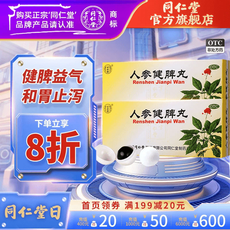 北京同仁堂人生人参健脾丸正品调理养脾胃虚弱益气肠胃消化中药