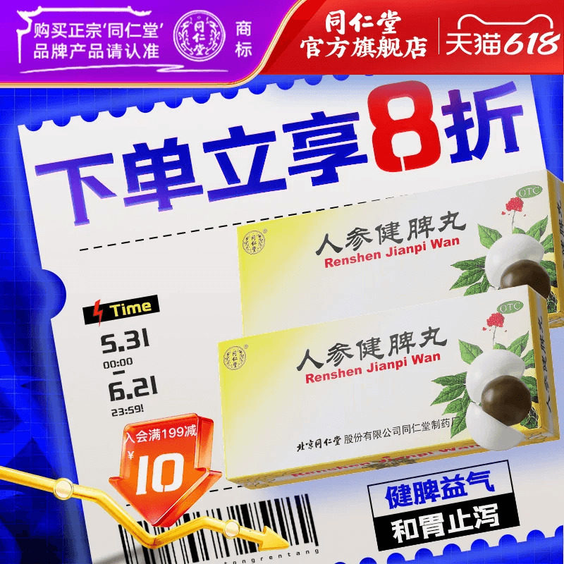 北京同仁堂人生人参健脾丸正品调理养脾胃虚弱益气肠胃消化中药