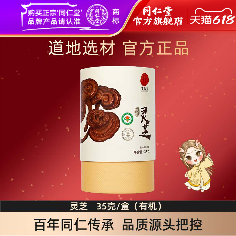 北京同仁堂灵芝35克/盒有机灵芝片官方旗舰店正品