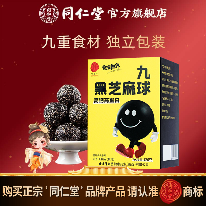 北京同仁堂黑芝麻球126g