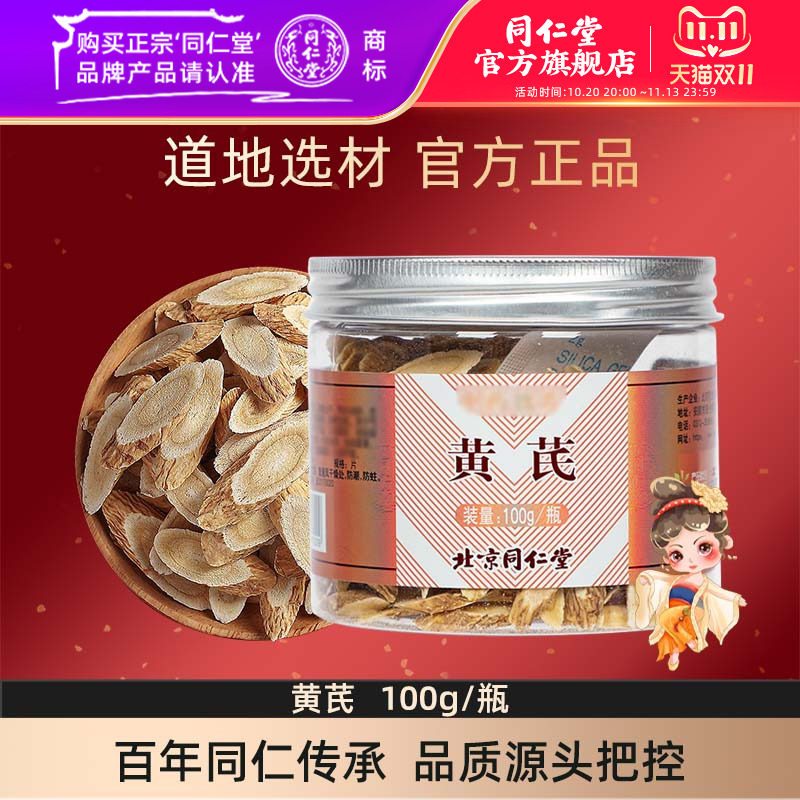 北京同仁堂黄芪片100g北芪正品甘肃干货可搭当归党参官方旗舰店