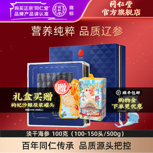 150头 100 北京同仁堂淡干海参礼盒100克 500g 健康礼盒