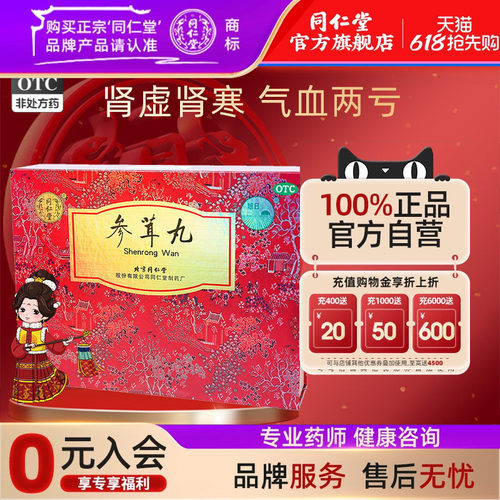 【同仁堂】参茸丸10g*12丸/盒