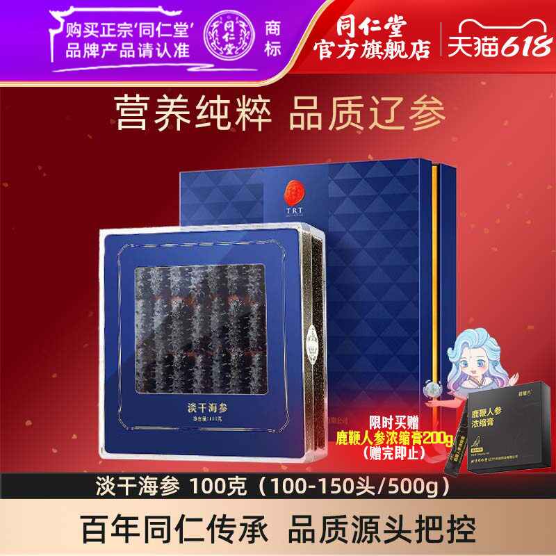 【健康礼盒】北京同仁堂淡干海参礼盒100克（100-150头/500g）