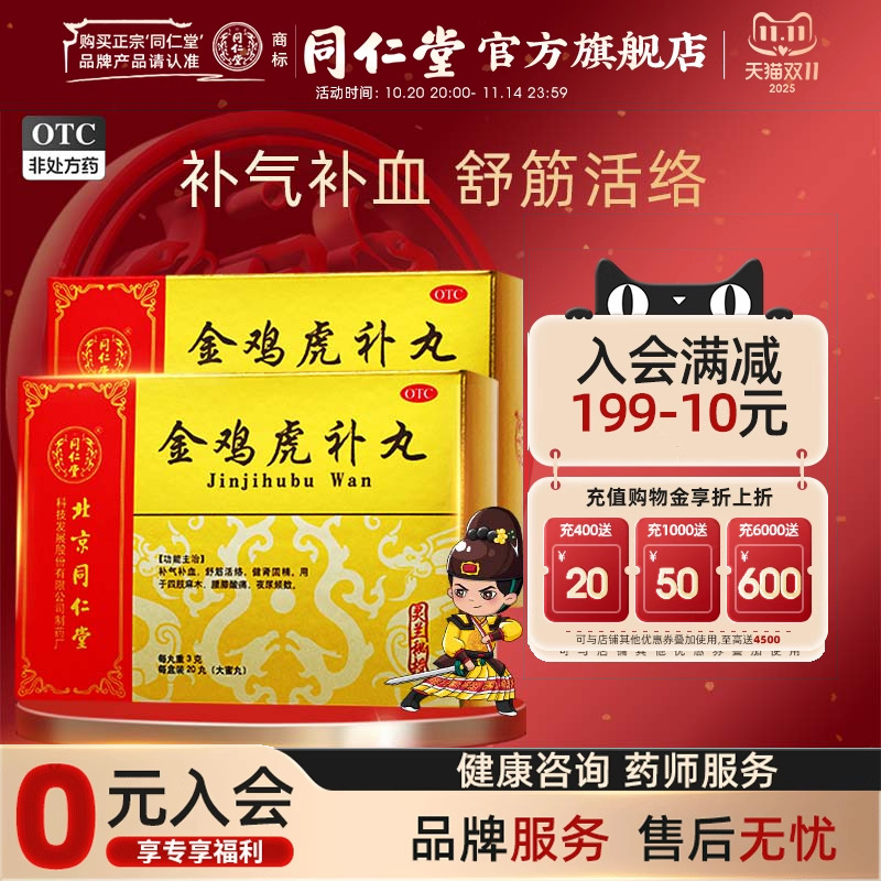 灵兰秘授】同仁堂金鸡虎补丸3g*20丸舒筋活络健肾固精夜尿频数