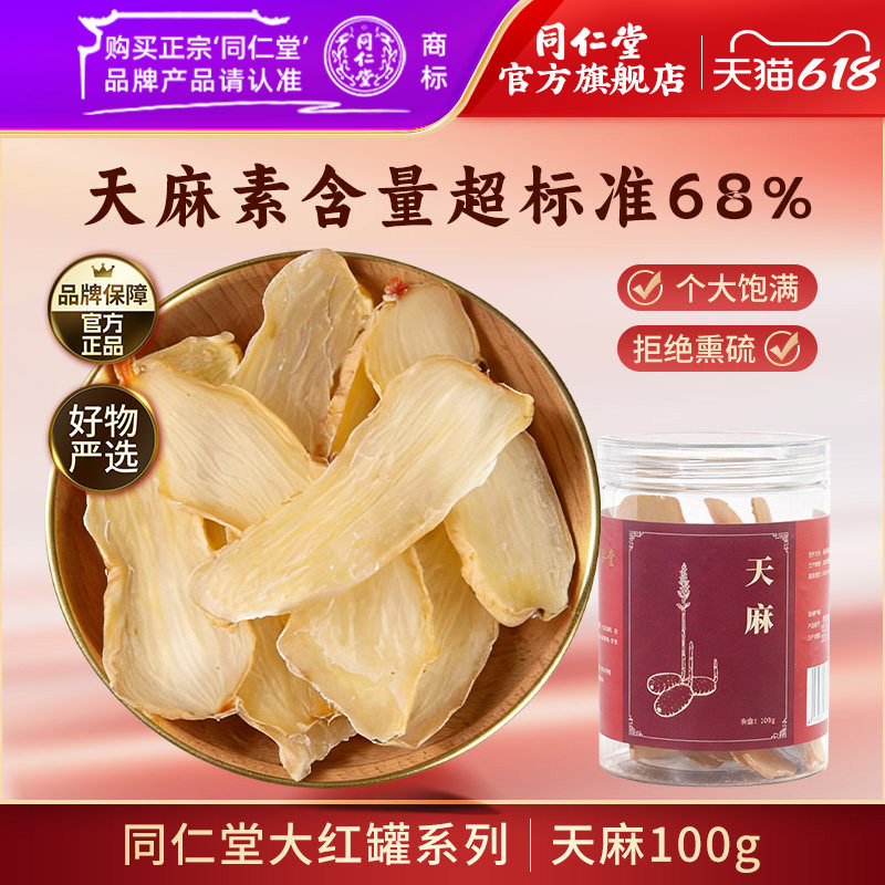 北京同仁堂天麻片干货新鲜天麻切片煲汤天麻泡酒泡水天麻片正品