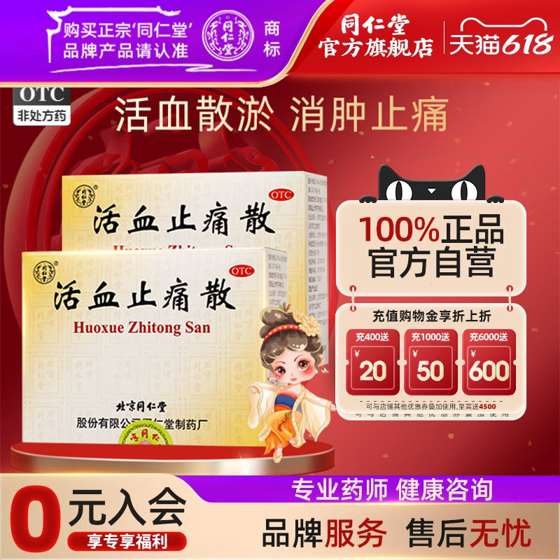 北京同仁堂活血止痛散10瓶活血散瘀消肿止痛瘀血肿痛跌打损伤药