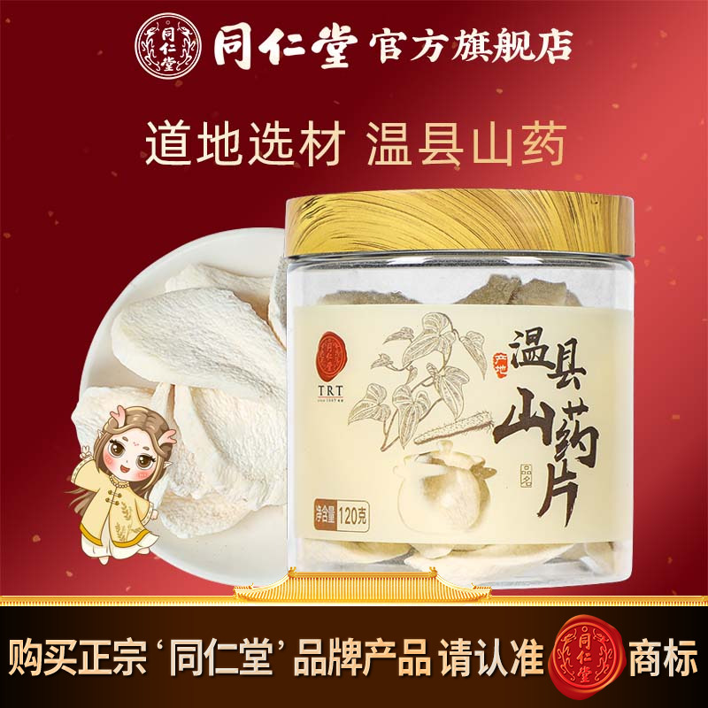 北京同仁堂河南焦作温县铁棍山药片120g正品官方旗舰店官方