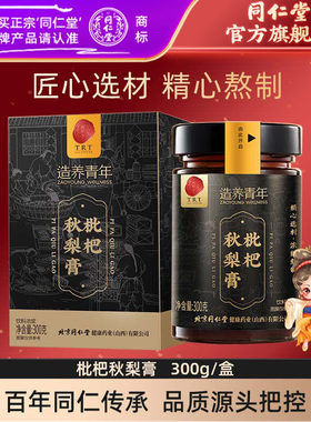 北京同仁堂枇杷秋梨膏300克蜂蜜百合枇杷膏官方旗舰店