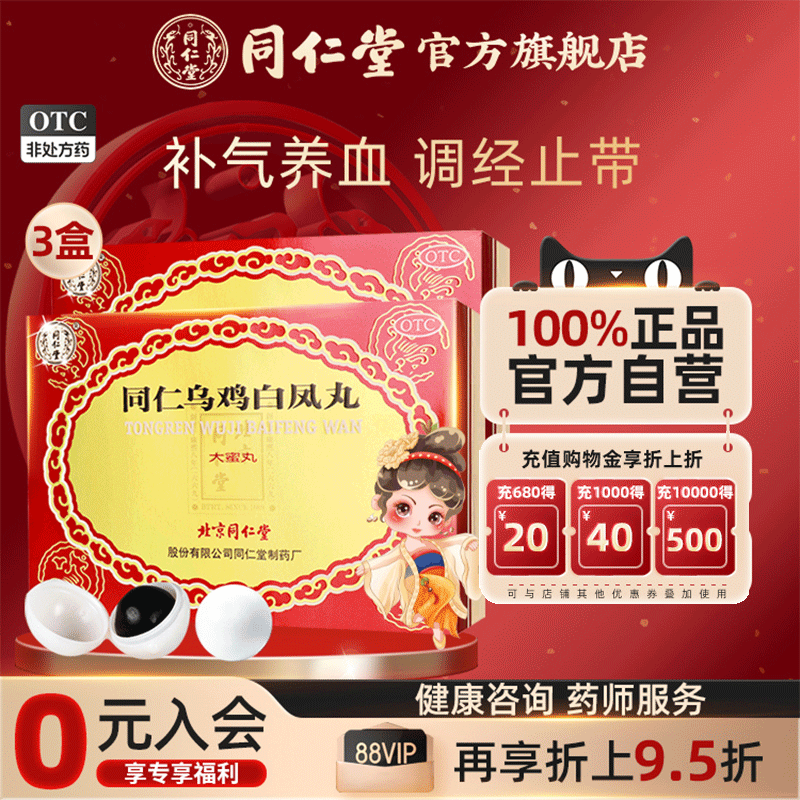 【同仁堂】同仁乌鸡白凤丸9g*6丸/盒补气养血调经止带腰酸腿软月经不调气血两虚