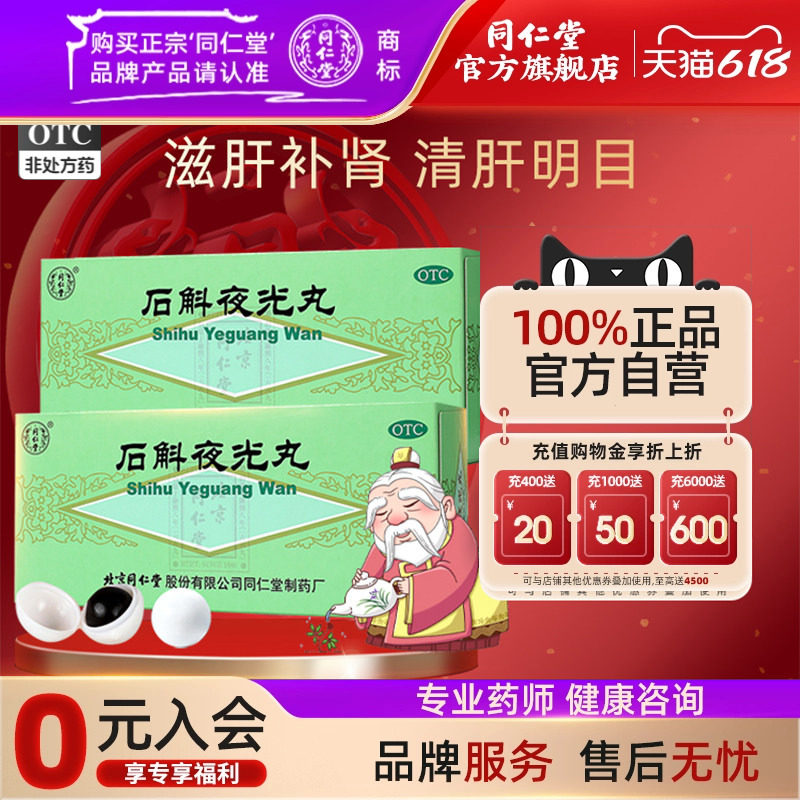 【同仁堂】石斛夜光丸5.5g*10丸/盒