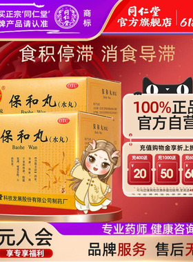 北京同仁堂保和丸(水丸)10袋消食导滞和胃用于食积停滞不欲饮食