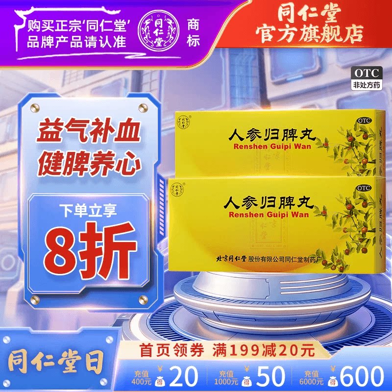 6盒】北京同仁堂人参归脾脾丸补气补血失眠脾虚调理健脾气血不足