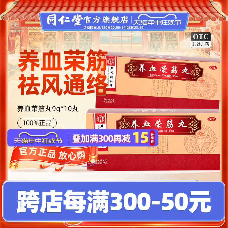 北京同仁堂养血荣筋丸10丸通络筋骨疼痛陈旧性跌打损伤肢体麻木用 OTC药品/国际医药 风湿骨外伤 原图主图