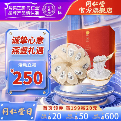 北京同仁堂干燕窝燕盏礼盒