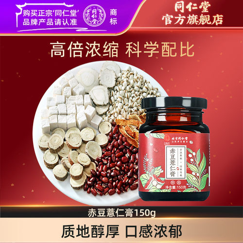 北京同仁堂赤豆薏米膏