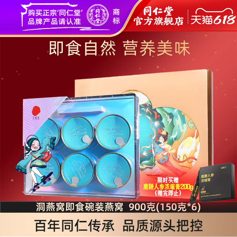 【端午礼盒】北京同仁堂 洞燕窝即食燕窝罐头900克燕窝官方旗舰店