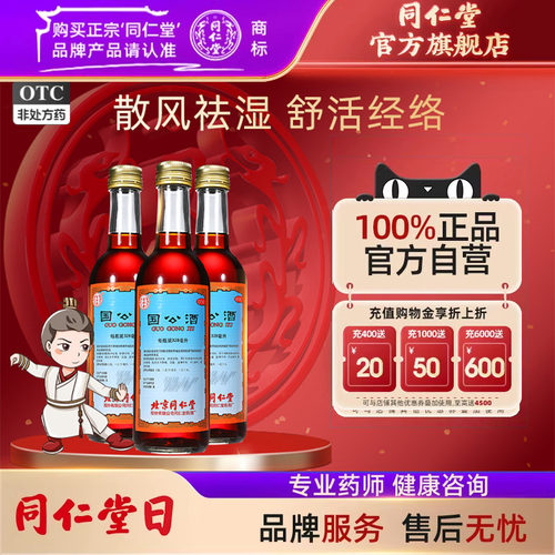 【同仁堂】国公酒328ml/瓶