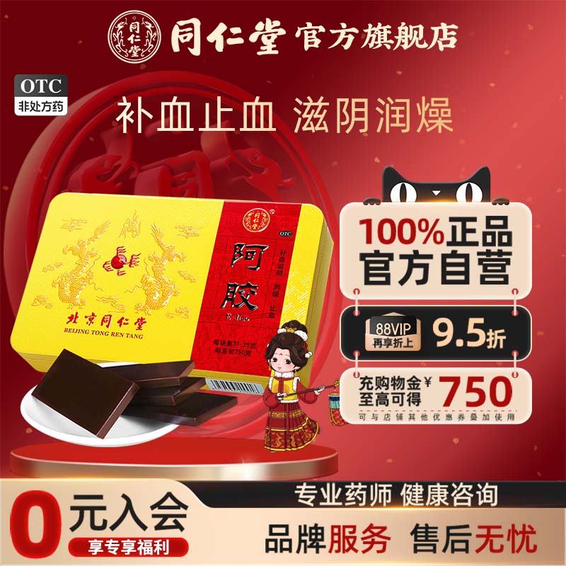 健康礼盒】北京同仁堂阿胶块正品阿胶250g血虚萎黄ejiao眩晕心悸