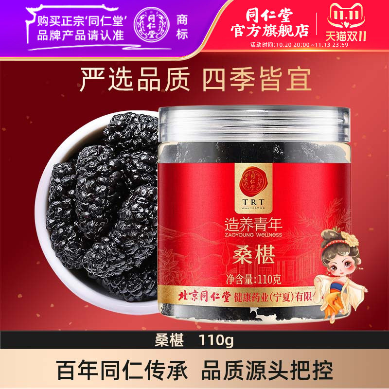 北京同仁堂桑椹桑葚干110克即食桑葚可搭枸杞红枣官方旗舰店正品
