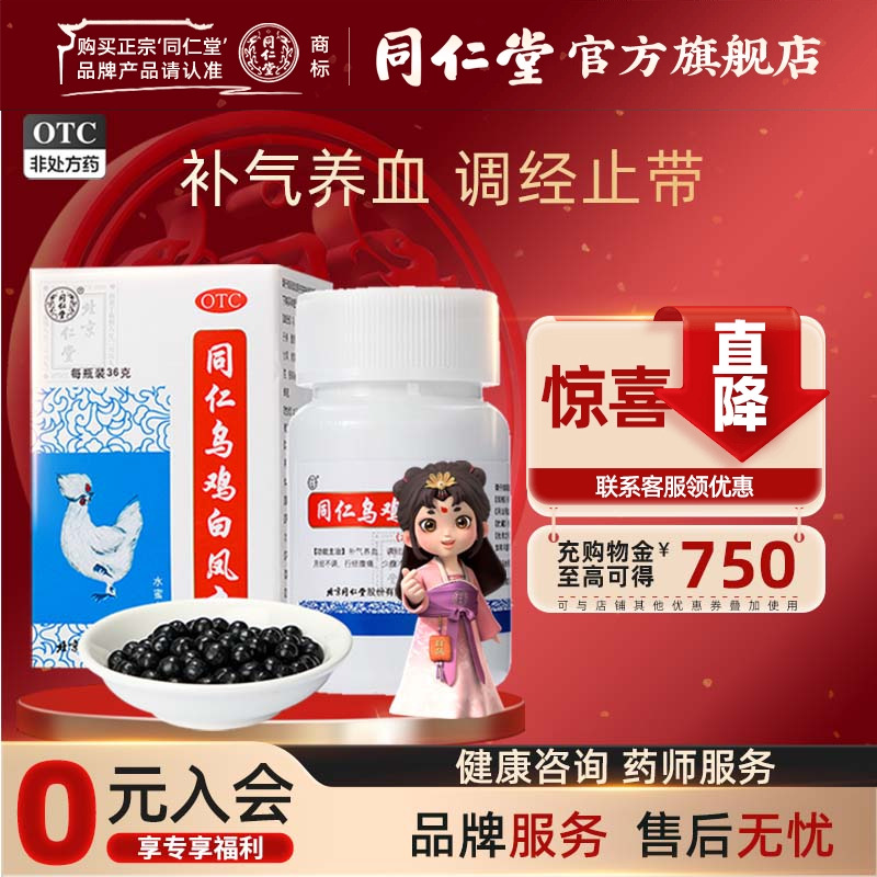 【同仁堂】同仁乌鸡白凤丸36g*1瓶/盒补气养血调经止带腰酸腿软月经不调气血两亏