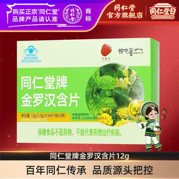 北京同仁堂旗舰店同仁堂牌金罗汉含片 1.0g/片*6片/板*2板清咽