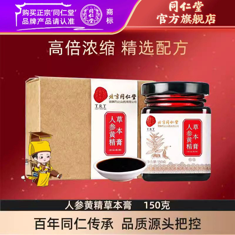 北京同仁堂人参黄精膏男性枸杞黄精人参五宝茶玛咖桑葚茶
