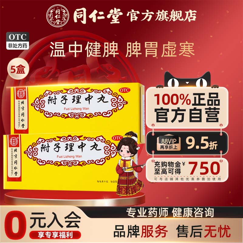 北京同仁堂附子理中丸大蜜丸正品肠胃用药温中健脾脾胃虚寒官方